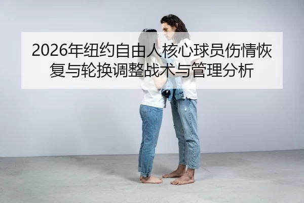 nian-niu-yue-zi-you-ren-he-xin-qiu-yuan-shang-qing-hui-fu-yu-lun-huan-tiao-zheng-zhan-shu-yu-guan-li-fen-xi-2-170.jpg