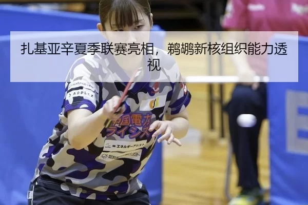 扎基亚辛夏季联赛亮相，鹈鹕新核组织能力透视