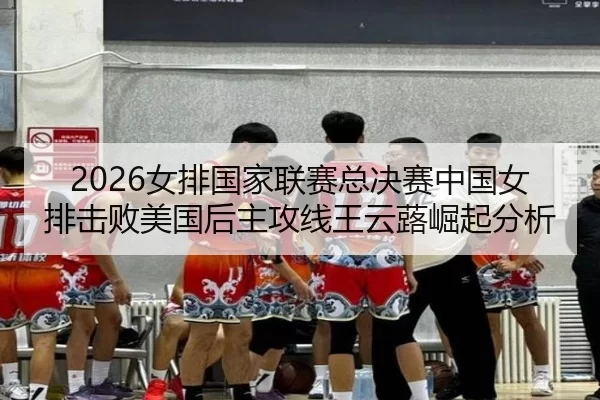 nv-pai-guo-jia-lian-sai-zong-jue-sai-zhong-guo-nv-pai-ji-bai-mei-guo-hou-zhu-gong-xian-wang-yun-lu-jue-qi-fen-xi-2-730.jpg