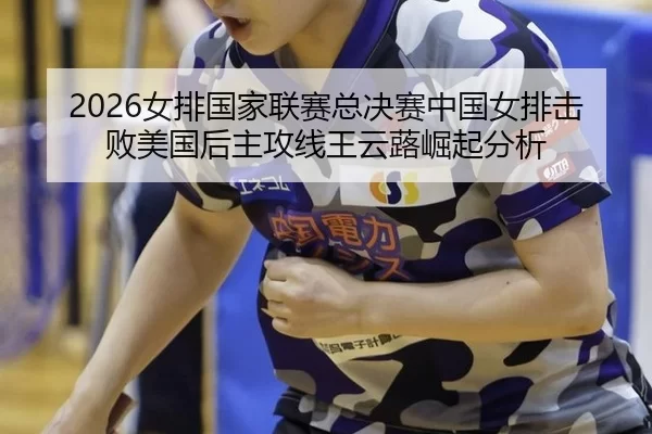 nv-pai-guo-jia-lian-sai-zong-jue-sai-zhong-guo-nv-pai-ji-bai-mei-guo-hou-zhu-gong-xian-wang-yun-lu-jue-qi-fen-xi-3-273.jpg