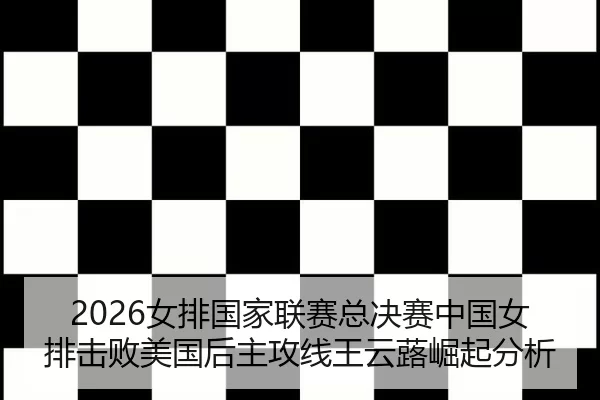 2026女排国家联赛总决赛中国女排击败美国后主攻线王云蕗崛起分析